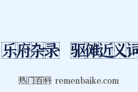 乐府杂录·驱傩近义词是什么意思的图片